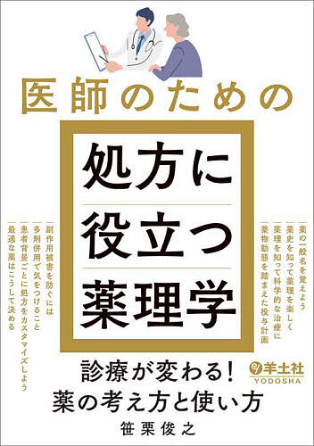 ※商品画像はイメージや仮デザインが含まれている場合があります。帯の有無など実際と異なる場合があります。著者笹栗俊之(著)出版社羊土社発売日2024年09月ISBN9784758124171ページ数413Pキーワードいしのためのしよほうにやくだつ イシノタメノシヨホウニヤクダツ ささぐり としゆき ササグリ トシユキ9784758124171内容紹介「薬理学」は診療にもっと使える！薬物相互作用・モニタリング・副作用などの「処方・診療に役立つ知識」をポイントで押さえ，より自信を持って，安全な薬物治療ができる！処方に携わる全医師におすすめの内容です．※本データはこの商品が発売された時点の情報です。目次第1章 薬物治療とは/第2章 薬史5千年/第3章 薬はなぜ効くのか/第4章 薬のたどる道/第5章 くすりはリスク—有害反応を知る/第6章 多剤併用の薬理/第7章 薬物治療のカスタム化/第8章 間違いだらけのクスリ選び