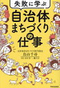 失敗に学ぶ自治体まちづくりの仕事/鳥山千尋【1000円以上送料無料】