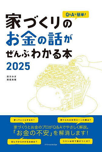 【送料無料】Q&Aで簡単!家づくりのお金の話がぜんぶわかる本 2025／田方みき／関尾英隆