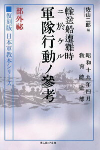 輸送船遭難時ニ於ケル軍隊行動ノ参考 部外秘/佐山二郎【1000円以上送料無料】