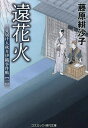 遠花火/藤原緋沙子【1000円以上送料無料】
