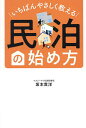 いちばんやさしく教える民泊の始め方/坂本貴洋【1000円以上送料無料】