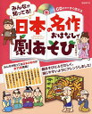 みんなが知ってる!日本の名作おはなしで劇あそび CD付きですぐ使える/井上明美【1000円以上送料無料】