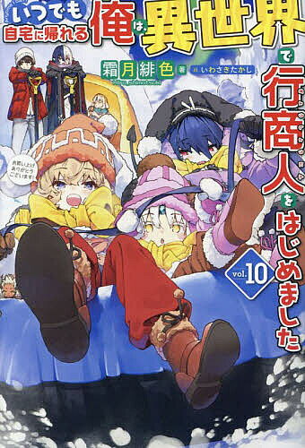 【送料無料】いつでも自宅に帰れる俺は 異世界で行商人をはじめました vol.10／霜月緋色