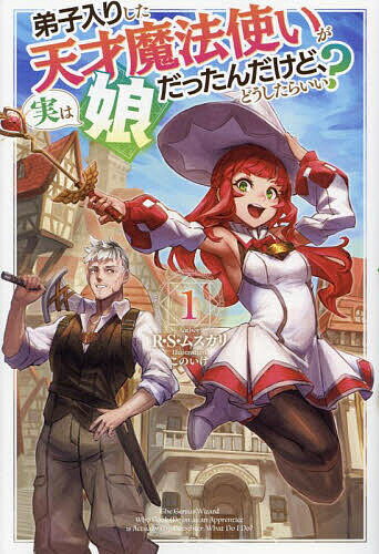 Author Name: Ma Line - 【送料無料】弟子入りした天才魔法使いが実は娘だったんだけど、どうしたらいい? 1／R・S・ムスカリ