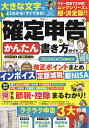 確定申告かんたん書き方ガイド 2025年3月17日締切分/河野大佑【1000円以上送料無料】