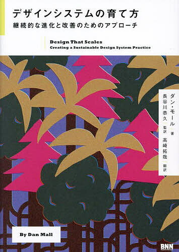【送料無料】デザインシステムの育て方 継続的な進化と改善のためのアプローチ／ダン・モール／長谷川..