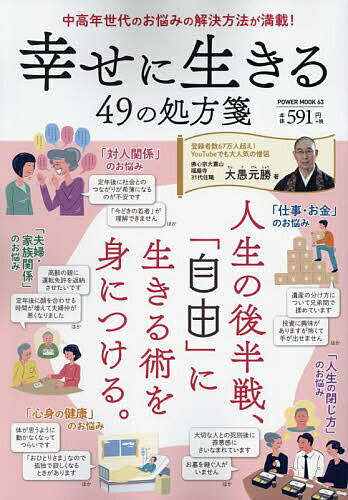 【送料無料】幸せに生きる49の処方箋／大愚元勝