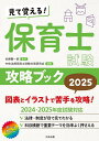 見て覚える!保育士試験攻略ブック 2025/佐藤賢一郎/中央法規保育士受験対策研究会【1000円以上送料無料】