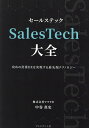 SalesTech大全 攻めの営業DXを実現する最先端テクノロジー/中谷真史【1000円以上送料無料】