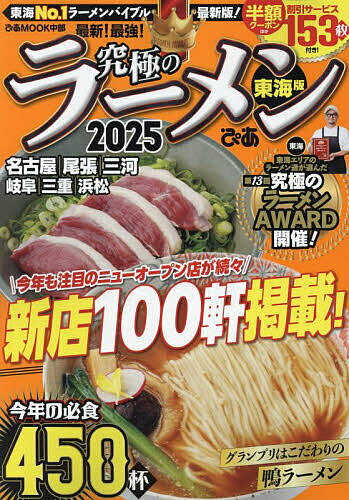 Gourmet Guide - 【送料無料】究極のラーメン 東海版 2025／旅行
