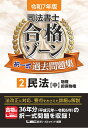 司法書士合格ゾーン択一式過去問題集 令和7年版2/東京リーガルマインドLEC総合研究所司法書士試験部【1000円以上送料無料】