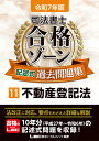 司法書士合格ゾーン記述式過去問題集 令和7年版11/東京リーガルマインドLEC総合研究所司法書士試験部【1000円以上送料無料】