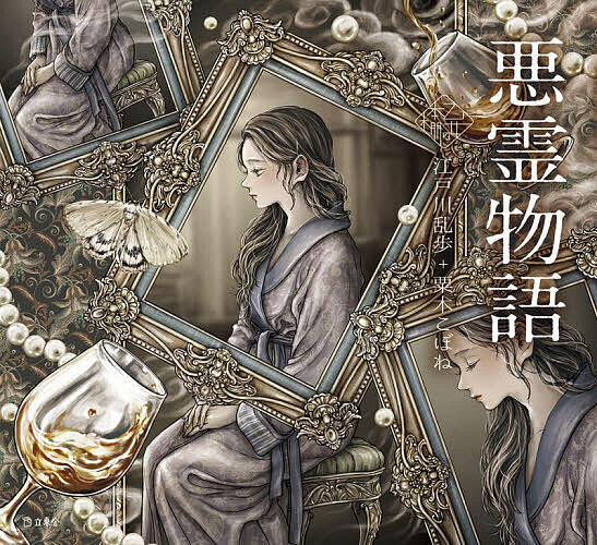 【送料無料】悪霊物語／江戸川乱歩／粟木こぼね