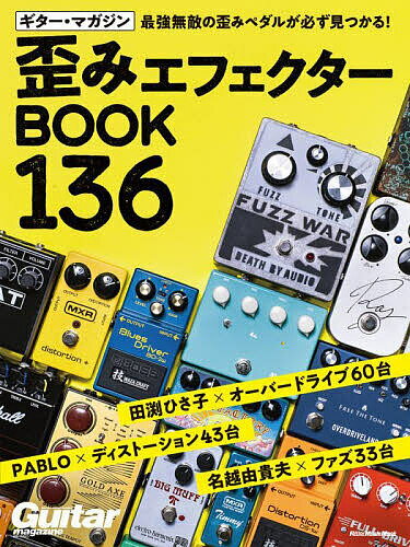 【送料無料】ギター・マガジン歪みエフェクターBOOK136/田渕ひさ子/PABLO/名越由貴夫