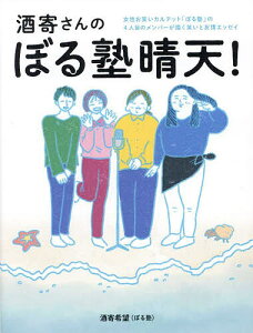 酒寄さんのぼる塾晴天! 女性お笑いカルテット「ぼる塾」の4人目のメンバーが描く笑いと友情エッセイ/酒寄希望【1000円以上送料無料】