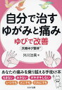 自分で治すゆがみと痛み ゆびで改善 共鳴ゆび整体/外川治美【1000円以上送料無料】