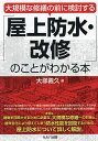 大規模な修繕の前に検討する「屋上防水・改修」のことがわかる本/大塚義久【1000円以上送料無料】