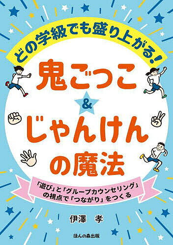 Educational Welfare - 【送料無料】どの学級でも盛り上がる!鬼ごっこ&じゃんけんの魔法 「遊び」と「グループカウンセリング」の視点で「つながり」をつくる／伊澤孝