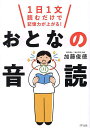 おとなの音読 1日1文読むだけで記憶力が上がる!/加藤俊徳【1000円以上送料無料】
