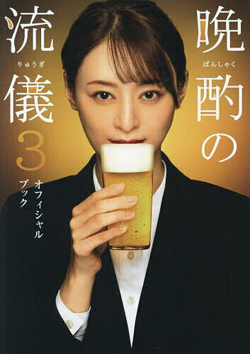 晩酌の流儀3オフィシャルブック【1000円以上送料無料】