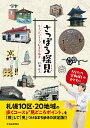 さっぽろ探見 ちょっとディープなまち歩き/杉浦正人/旅行【1000円以上送料無料】