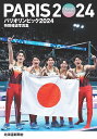 パリオリンピック2024 特別報道写真集【1000円以上送料無料】