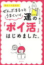 ぜんぶまるっとうまくいく運の「ポイ活」はじめました。 風水×九星氣学/森レナ【1000円以上送料無料】