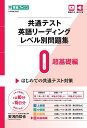 共通テスト英語リーディングレベル別問題集 0/安河内哲也【1000円以上送料無料】