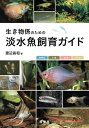 生き物係のための淡水魚飼育ガイド/渡辺昌和【1000円以上送料無料】