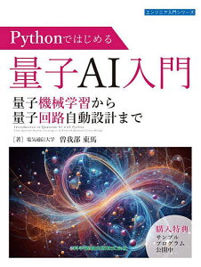 Pythonではじめる量子AI入門 量子機械学習から量子回路自動設計まで/曽我部東馬【1000円以上送料無料】