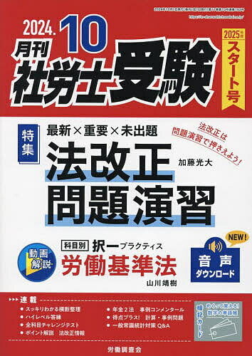 月刊社労士受験 2024年10月号【雑誌】【1000円以上送料無料】