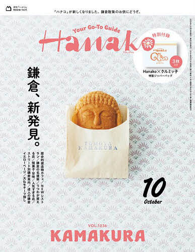 Hanako(ハナコ) 2024年10月号【雑誌】【1000円以上送料無料】のサムネイル