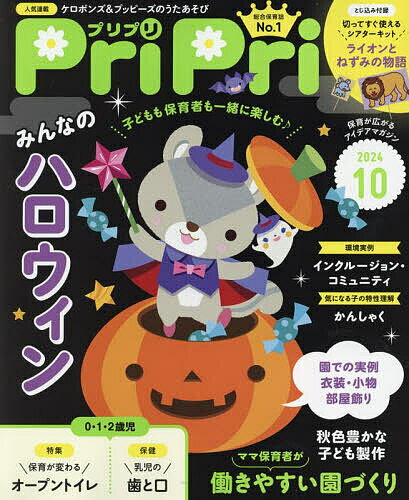 PriPri(プリプリ) 2024年10月号【雑誌】【1000円以上送料無料】のサムネイル