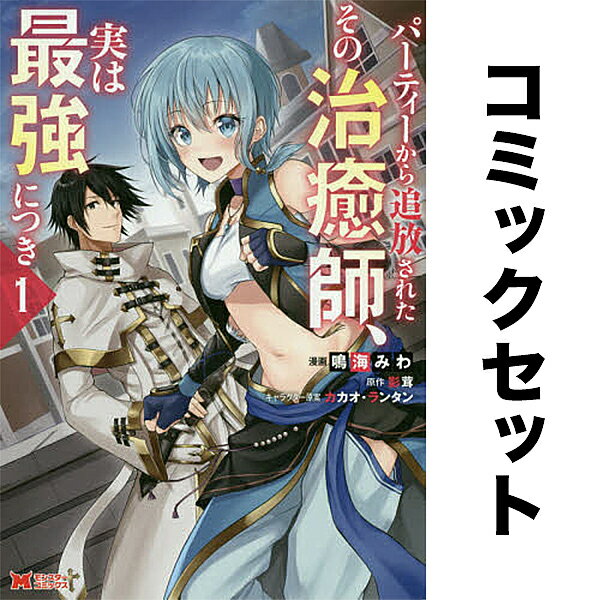 【送料無料】パーティーから追放されたその治癒師、実は最強につき セット 1-9巻