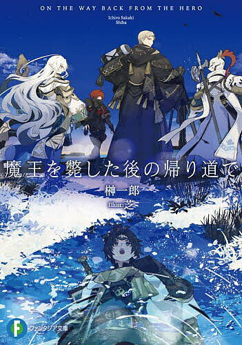 【送料無料】魔王を斃した後の帰り道で／榊一郎