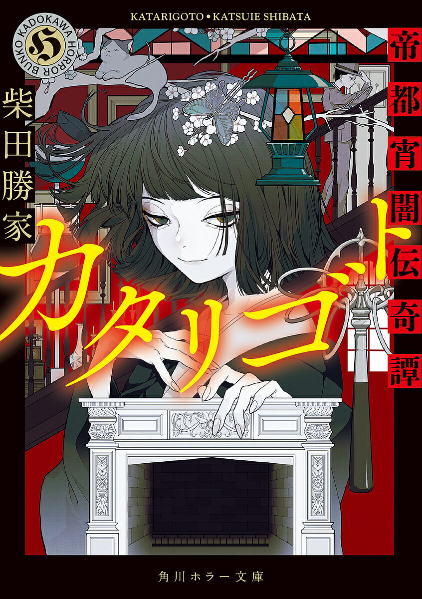 【送料無料】カタリゴト 帝都宵闇伝奇譚／柴田勝家
