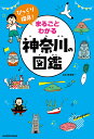 びっくり探県!まるごとわかる神奈川の図鑑/梅澤真一【1000円以上送料無料】