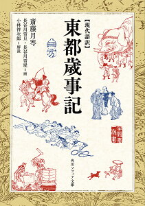 東都歳事記 現代語訳/斎藤月岑/長谷川雪旦/長谷川雪堤【1000円以上送料無料】