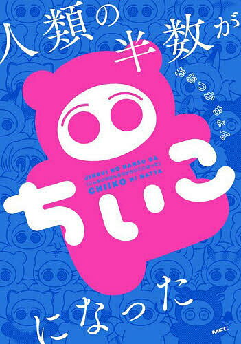 人類の半数がちいこになった／おおつかちょん【1000円以上送料無料】