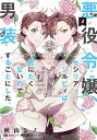 悪役令嬢、セシリア・シルビィは死にたくないので男装することにした。 7/秋山シノ/秋桜ヒロロ【1000円以上送料無料】
