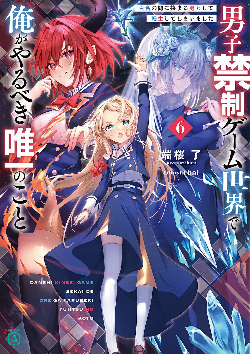 【送料無料】男子禁制ゲーム世界で俺がやるべき唯一のこと 百合の間に挟まる男として転生してしまいました 6／端桜了