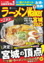 ラーメンWalker宮城 2025/旅行【1000円以上送料無料】