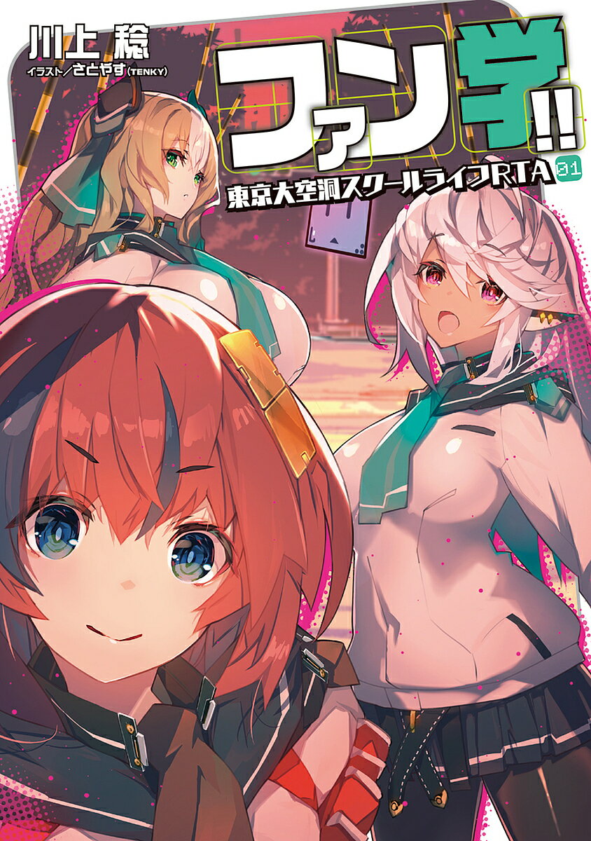 【送料無料】ファン学!! 東京大空洞スクールライフRTA 01/川上稔