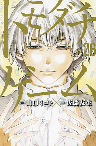 トモダチゲーム VOL.26／山口ミコト／佐藤友生【1000円以上送料無料】