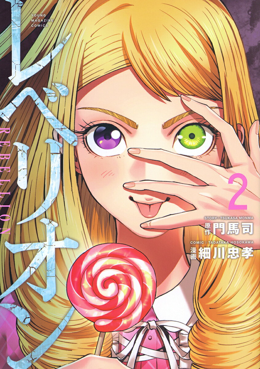 著者門馬司(原作) 細川忠孝(漫画)出版社講談社発売日2024年10月ISBN9784065372678ページ数190Pキーワード漫画 マンガ まんが れべりおん2 レベリオン2 もんま つかさ ほそかわ ただ モンマ ツカサ ホソカワ タダ BF58077E9784065372678内容紹介人類の生存を脅かした第二次世界大戦、その戦史には決して刻まれないが、壮絶な宿命に生きた者たちがいた──レベリオン。愛する人々を失い、ゆえに異能を獲得した彼らは、その異能を以てさらなる過酷な運命に身を投じていった。歴史の分かれ目となるスターリングラード攻防戦。ナチスドイツの侵略に必死の抵抗を見せるソ連軍には、その激戦の中で異能に目覚めた反逆者・ヴォルコフがいた。反逆者たちを集め人類を脅かさんとするゴグに対抗すべく、ゲンジたちはヴォルコフと接触を試みるが……。人類の命運を巡って超スケールで繰り広げられる異能大河ロマン、第2巻！！※本データはこの商品が発売された時点の情報です。