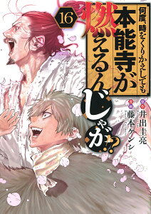 何度、時をくりかえしても本能寺が燃えるんじゃが!? 16/井出圭亮/藤本ケンシ【1000円以上送料無料】