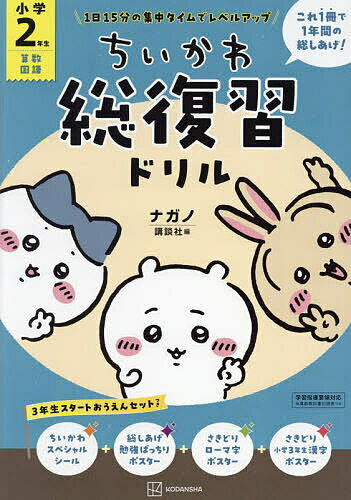 ちいかわ総復習ドリル小学2年生【1000円以上送料無料】のサムネイル