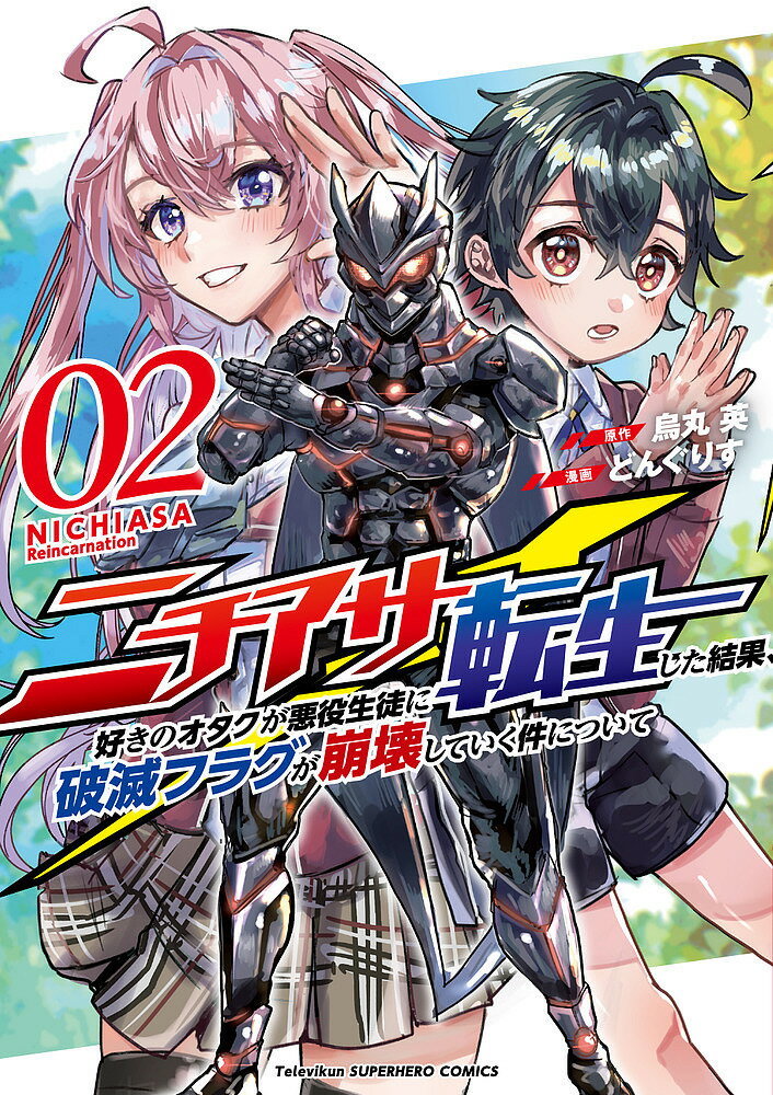 Premium （Boys） - 【送料無料】ニチアサ好きのオタクが悪役生徒に転生した結果、破滅フラグが崩壊していく件について 02／烏丸英／どんぐりす