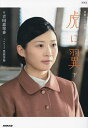 虎に翼 下/吉田恵里香/豊田美加【1000円以上送料無料】